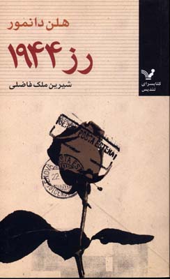 رز ، 1994